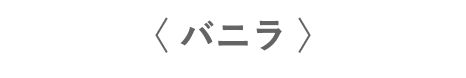 バニラ