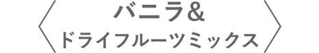 バニラ&ドライフルーツミックス